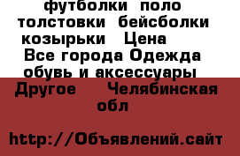 футболки, поло, толстовки, бейсболки, козырьки › Цена ­ 80 - Все города Одежда, обувь и аксессуары » Другое   . Челябинская обл.